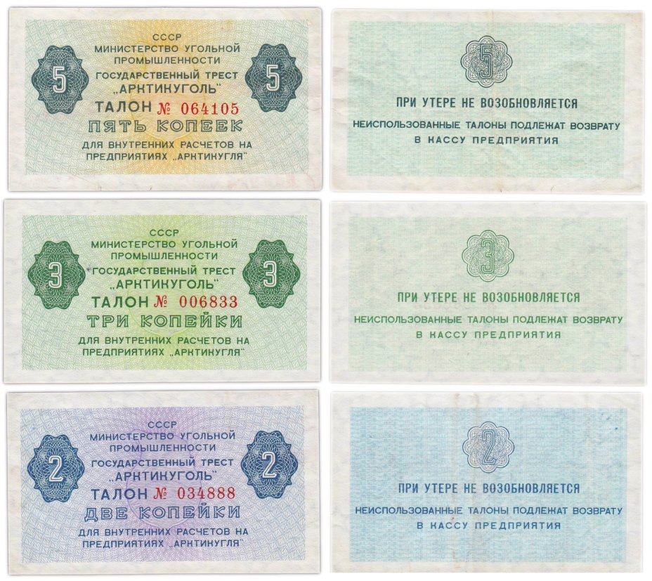 Набор Государственный Трест Арктикуголь талон (чек) 2, 3 и 5 копеек 1978-1979 года
