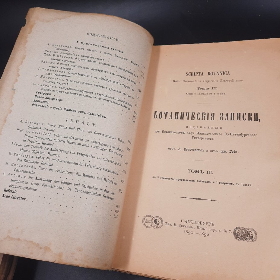 Бекетов А.Н., Гоби Хр. "Ботанические записки, издаваемые при Ботаническом саде Императорского Санкт-Петербургского университета", том III, выпуск 3