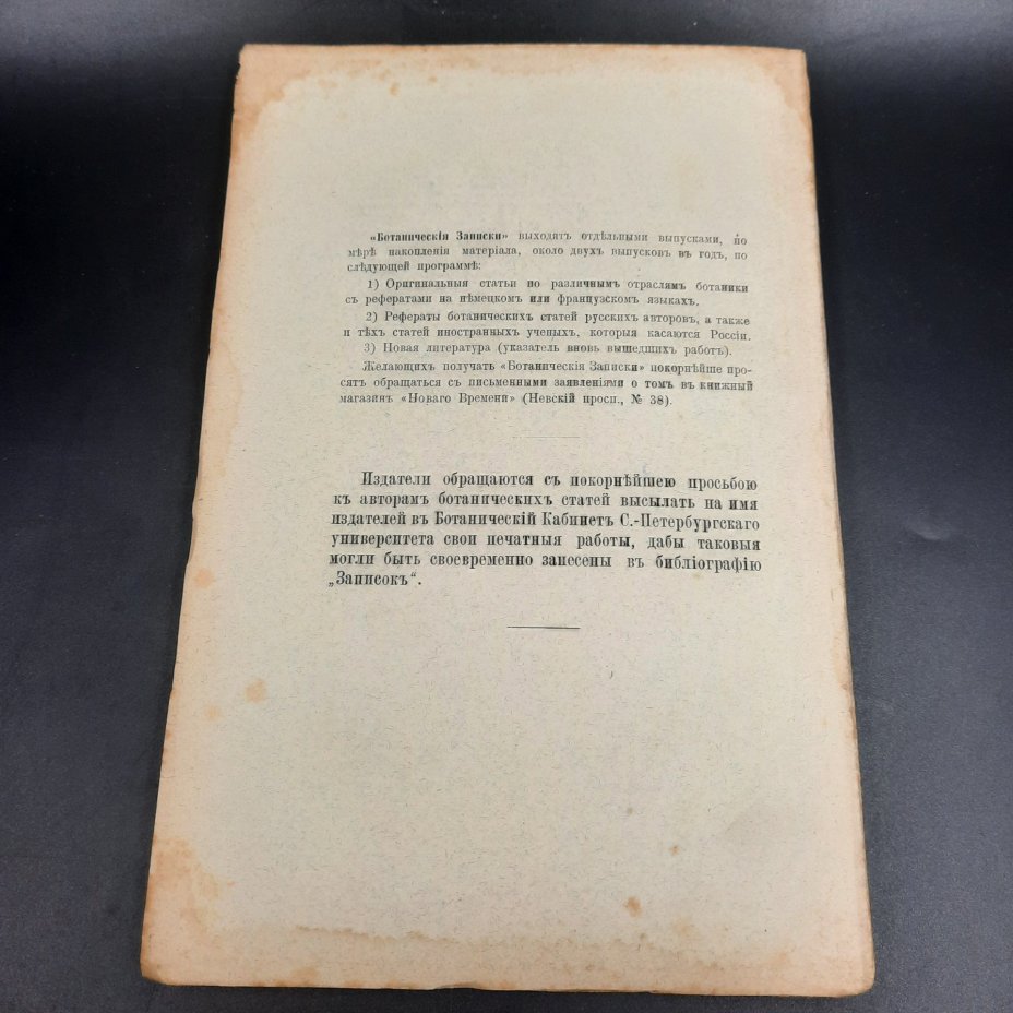 Бекетов А.Н., Гоби Хр. "Ботанические записки, издаваемые при Ботаническом саде Императорского Санкт-Петербургского университета", том III, выпуск 3