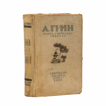 Книга "Фантастические новеллы", А. Грин