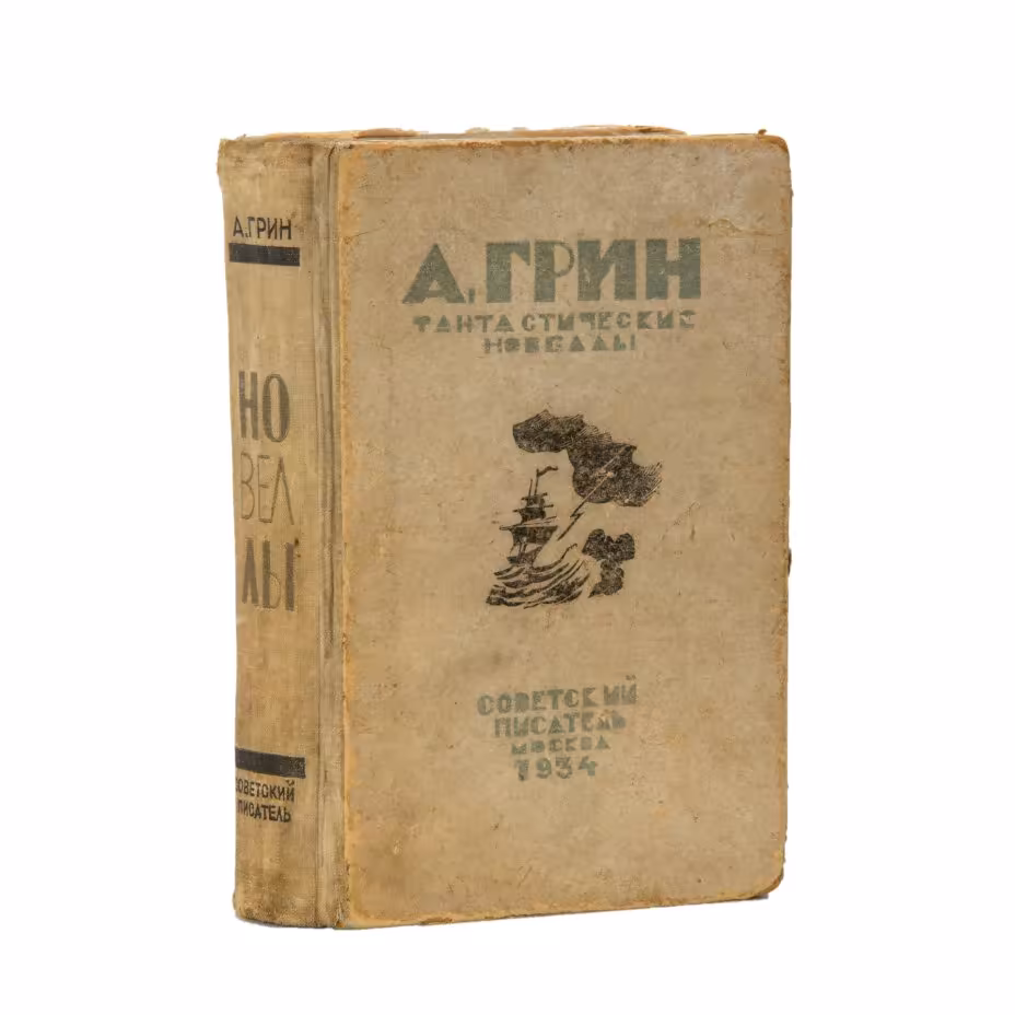 Книга "Фантастические новеллы", А. Грин