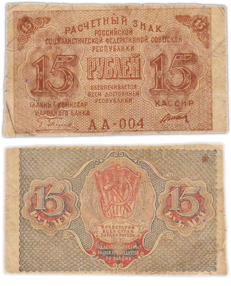 Расчетный знак 15 рублей 1919, кассир Титов, водяной знак "теневые звезды" серия АА