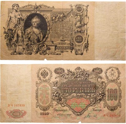 100 рублей 1910 управляющий Коншин, кассир Гаврилов, серия ВЧ
