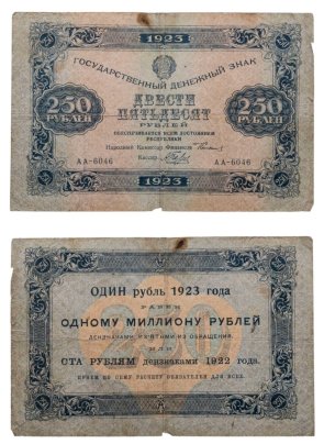 250 рублей 1923 (1-й выпуск) наркомфин Сокольников, кассир Беляев,  водяной знак "Ромбы", серия АА