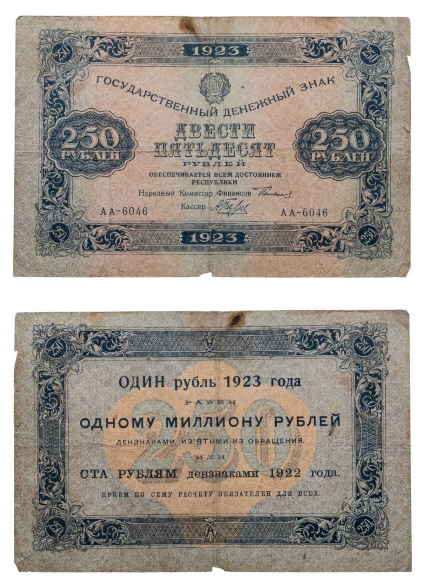 250 рублей 1923 (1-й выпуск) наркомфин Сокольников, кассир Беляев,  водяной знак "Ромбы", серия АА