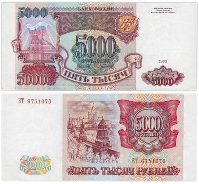 5000 рублей 1993 (без модификации), серия БТ