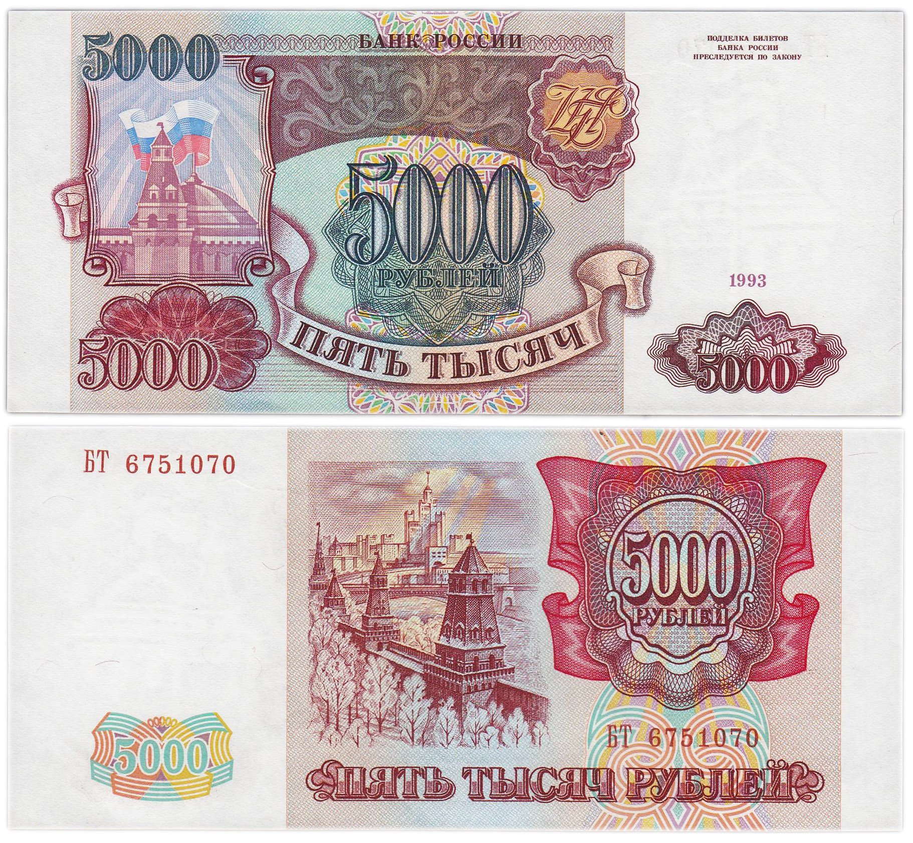 5000 рублей 1993 (без модификации), серия БТ