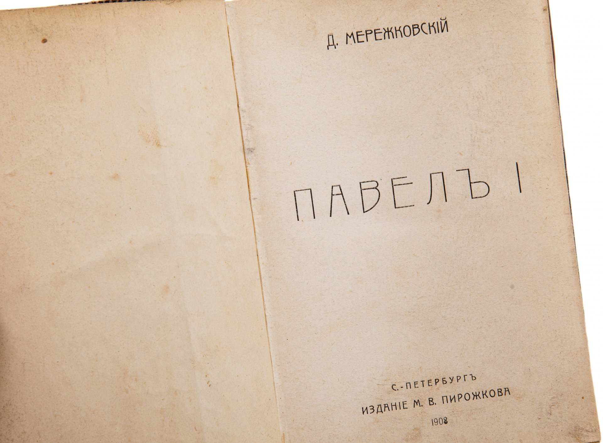 Мережковский Д.С. "Павел I", бумага, печать, издание М.В. Пирожкова, Санкт-Петербург, Российская Империя, 1908 г.