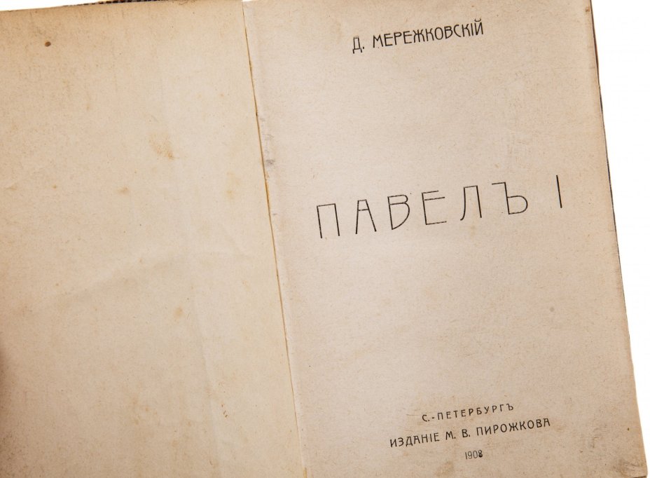 Мережковский Д.С. "Павел I", бумага, печать, издание М.В. Пирожкова, Санкт-Петербург, Российская Империя, 1908 г.