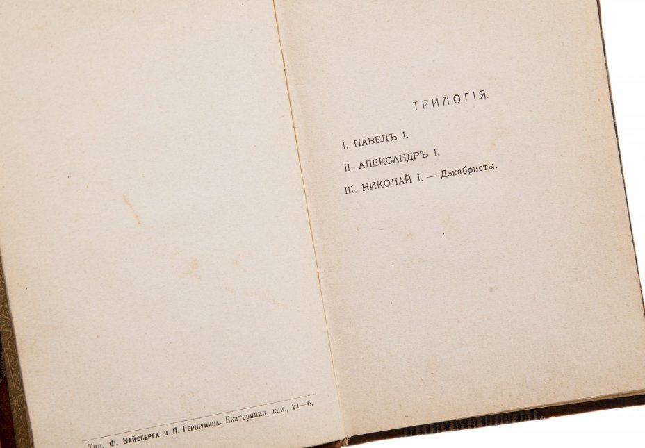 Мережковский Д.С. "Павел I", бумага, печать, издание М.В. Пирожкова, Санкт-Петербург, Российская Империя, 1908 г.
