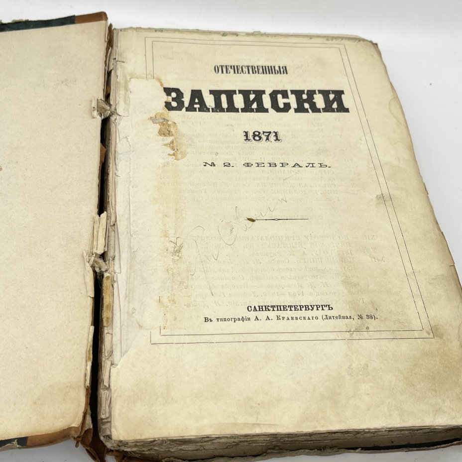 Журнал "Отечественные записки" №2 февраль, типография А.А. Краевского, Санкт-Петербург