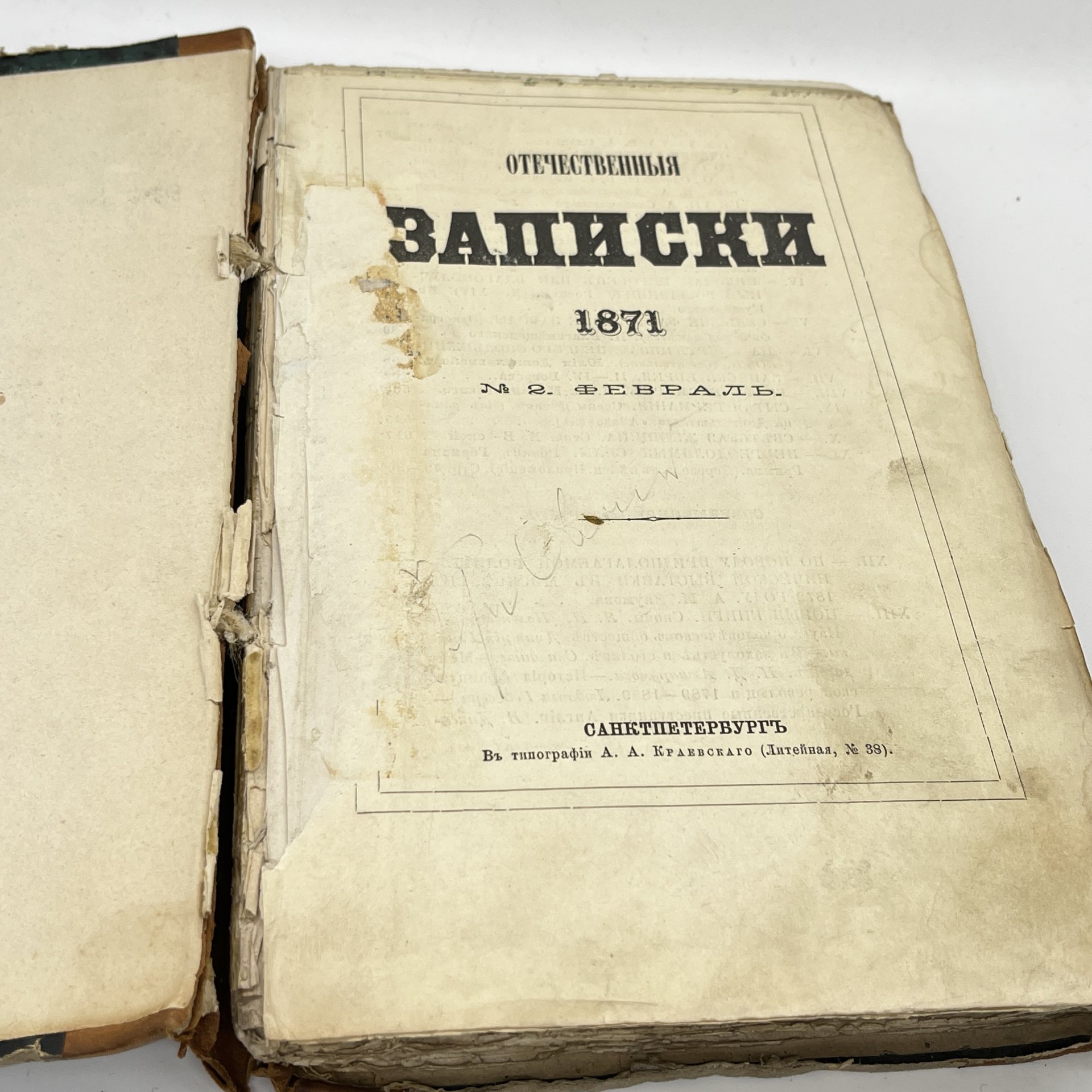 Журнал "Отечественные записки" №2 февраль, типография А.А. Краевского, Санкт-Петербург