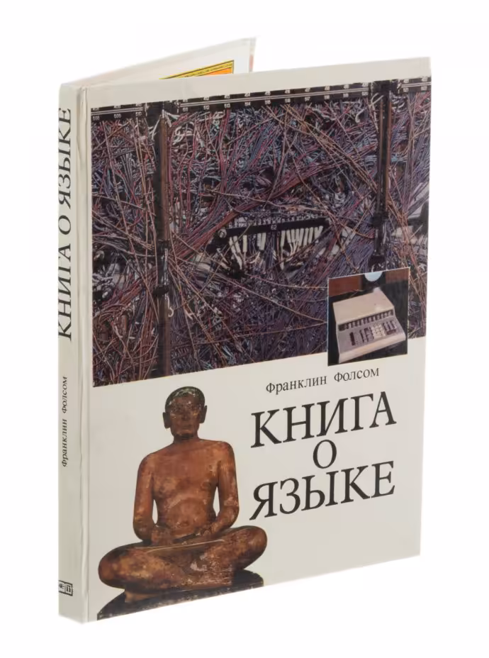 Франклин Фолсом "Книга о языке", бумага, печать, издательство "Прогресс", Москва, СССР, 1946 г.