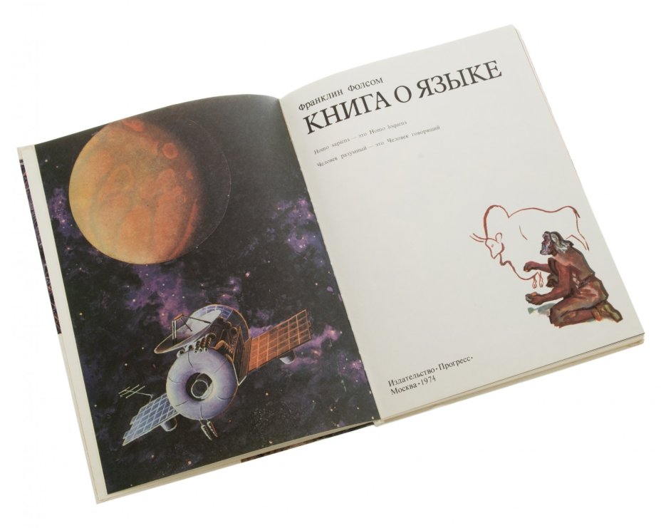 Франклин Фолсом "Книга о языке", бумага, печать, издательство "Прогресс", Москва, СССР, 1946 г.
