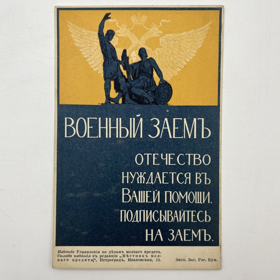 Почтовая карточка (открытка) "Военный заем. Отечество нуждается в Вашей помощи. Подписывайтесь на заем.", Издание Управления по делам мелкого кредита, бумага, печать, Российская империя, 1914-1917 гг.