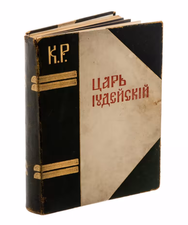 Великий князь Константин Константинович Романов (К. Р.), книга "Царь Иудейский", типография Министерства внутренних дел, Санкт-Петербург, 1914 г.