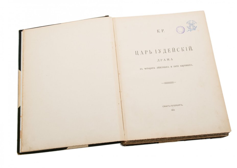 Великий князь Константин Константинович Романов (К. Р.), книга "Царь Иудейский", типография Министерства внутренних дел, Санкт-Петербург, 1914 г.