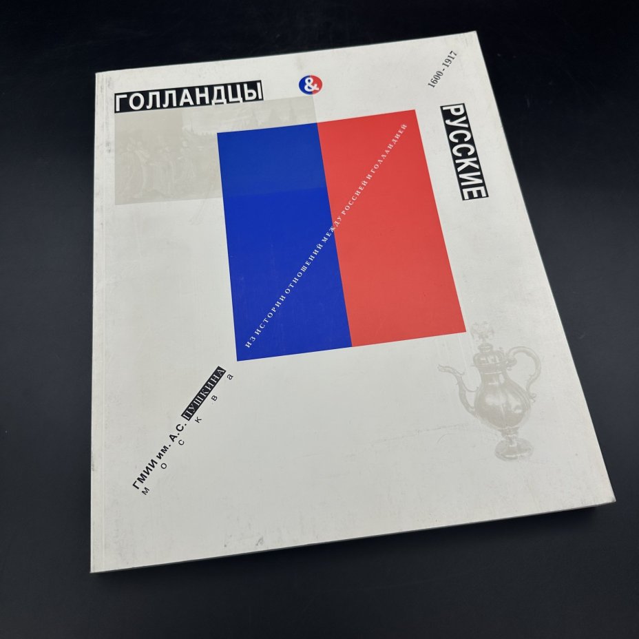 Книга "Голландцы и русские. Из истории отношений между Россией и Голландией. 1600-1917"
