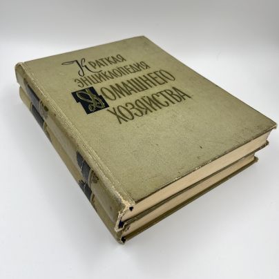 Книга "Краткая энциклопедия домашнего хозяйства" в 2 томах (А-Н, О-Я), бумага, печать, СССР, 1960 г.
