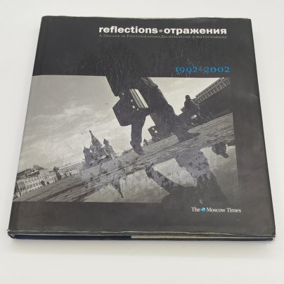 Фотоальбом "Отражения. Десятилетие в фотографиях. 1992-2002 / Reflections. A Decade in Photographs. 1992-2002",  The Moscow Times, ООО "Юнайтед Пресс", бумага, печать, Российская Федерация, 2002 г.