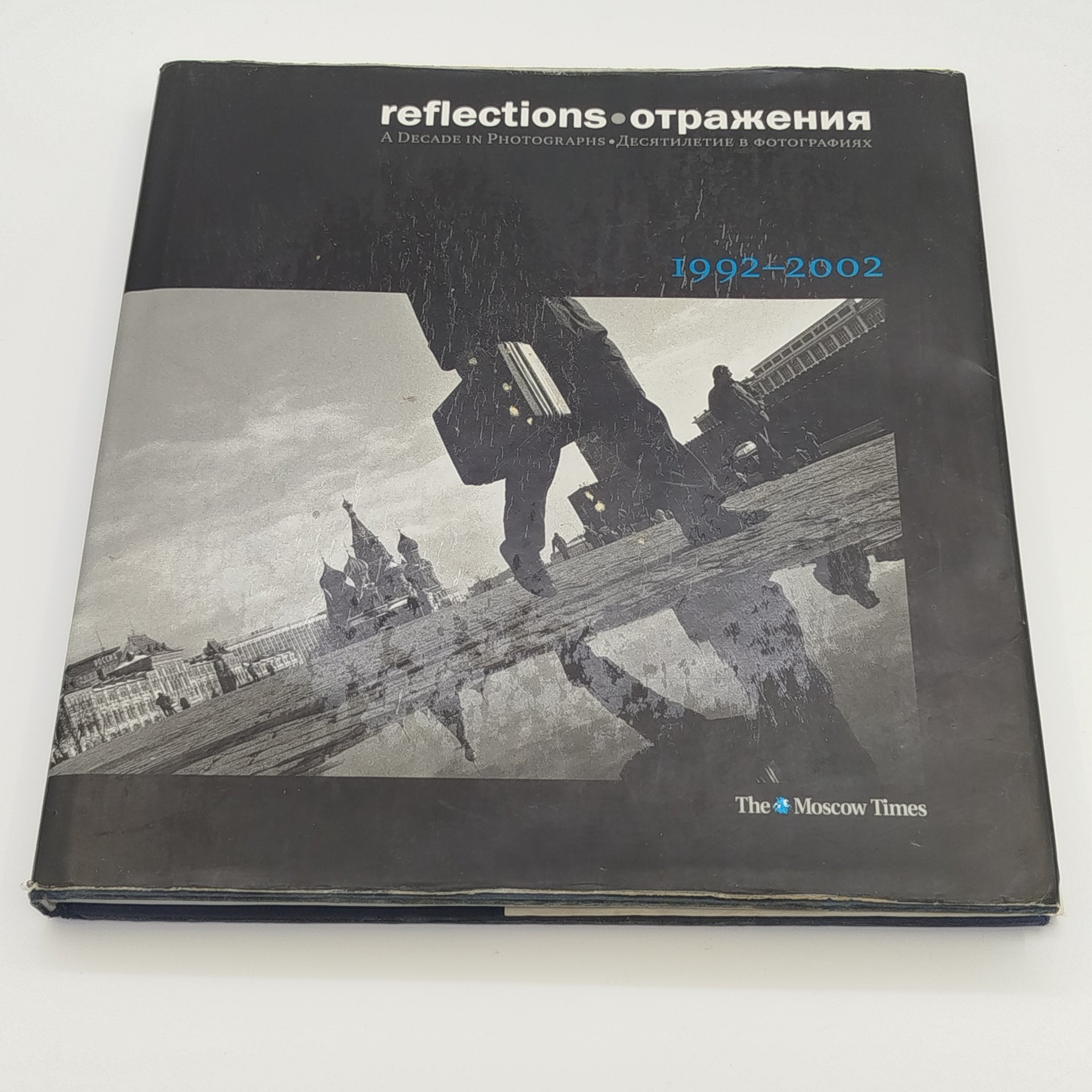 Фотоальбом "Отражения. Десятилетие в фотографиях. 1992-2002 / Reflections. A Decade in Photographs. 1992-2002",  The Moscow Times, ООО "Юнайтед Пресс", бумага, печать, Российская Федерация, 2002 г.