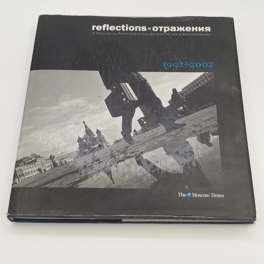 Фотоальбом "Отражения. Десятилетие в фотографиях. 1992-2002 / Reflections. A Decade in Photographs. 1992-2002",  The Moscow Times, ООО "Юнайтед Пресс", бумага, печать, Российская Федерация, 2002 г.