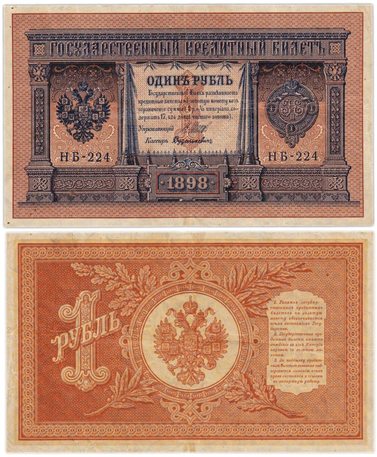 1 рубль 1898 год управляющий Шипов, кассир Дудолькевич, серия НБ