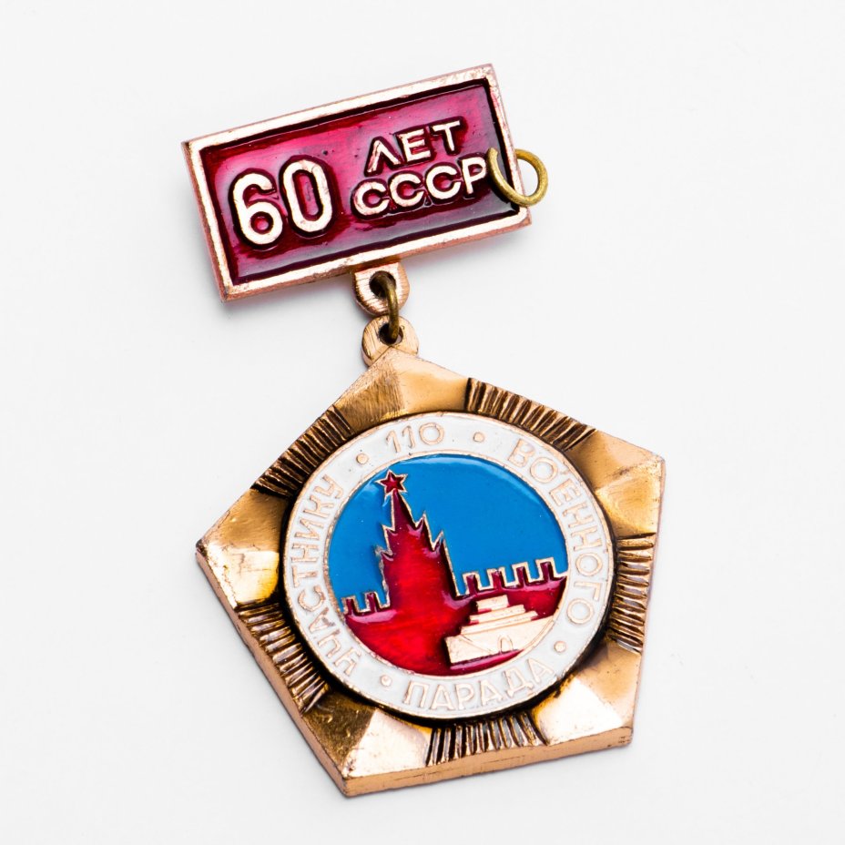 Знак "Участнику 110-го военного парада, 60 лет СССР"