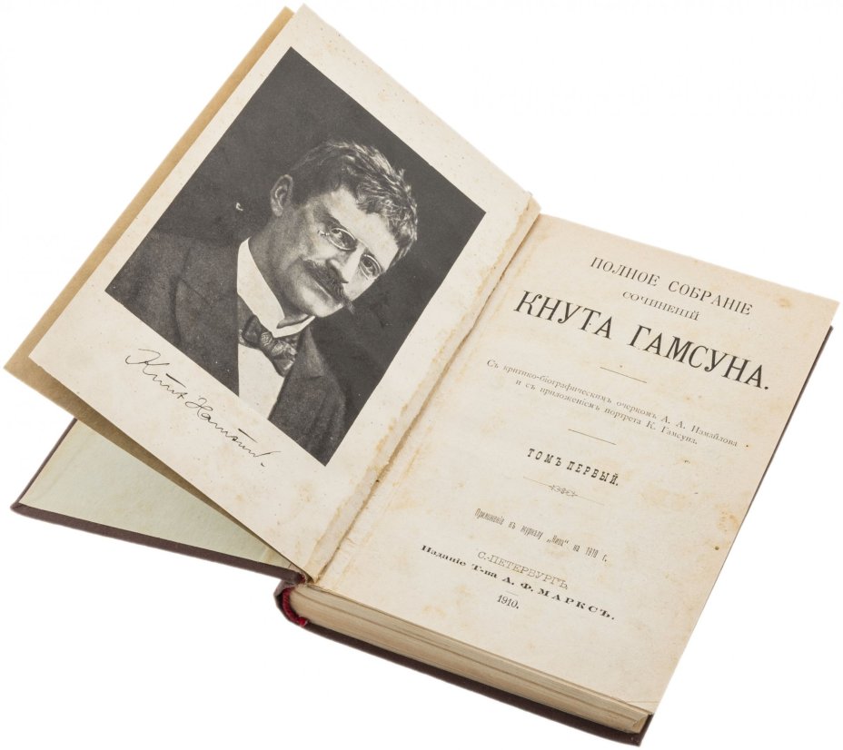 Полное собрание сочинений Кнута Гамсуна 1-5 том, бумага, печать, издание "Т-ва А.Ф. Марксъ", Российская империя, 1910 г., Издательство «Товарищество А.Ф. Маркс»