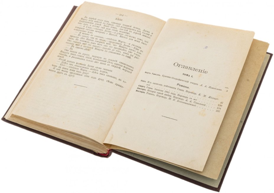 Полное собрание сочинений Кнута Гамсуна 1-5 том, бумага, печать, издание "Т-ва А.Ф. Марксъ", Российская империя, 1910 г., Издательство «Товарищество А.Ф. Маркс»
