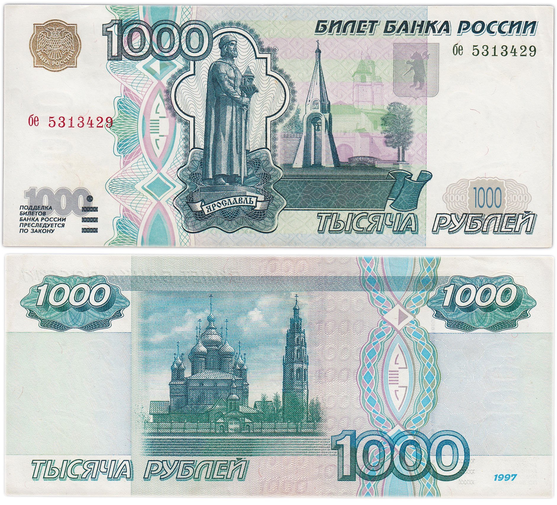 1000 рублей 1997 (без модификации) тип литер маленькая/маленькая, серия бе