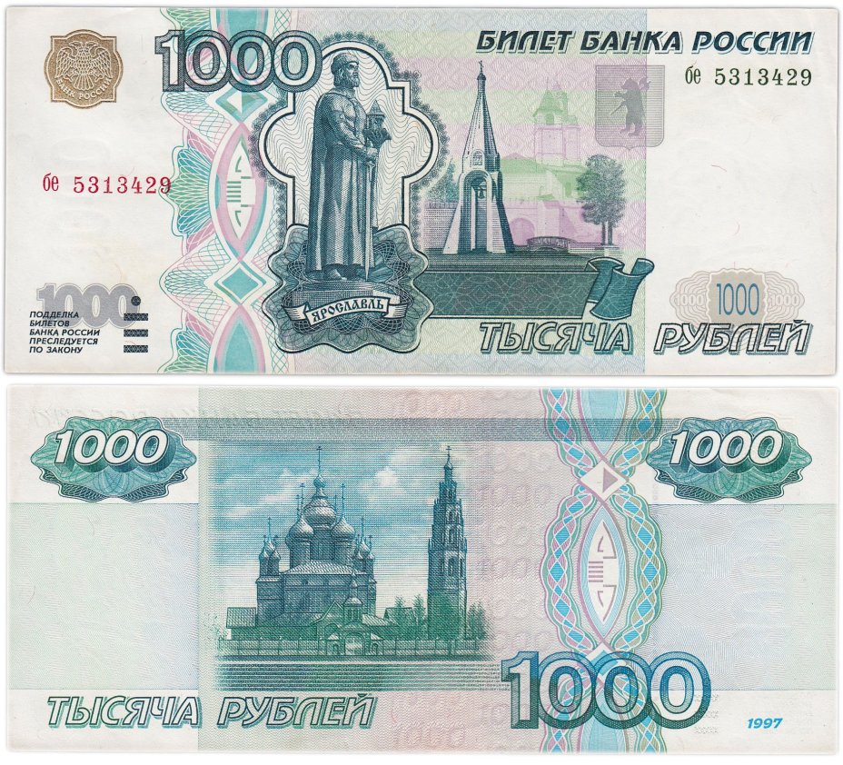 1000 рублей 1997 (без модификации) тип литер маленькая/маленькая, серия бе