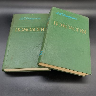 Книги "Помология", Л.П.Симиренко, том 1,  3, Государственное сельскохозяйственное издательство (СЕЛЬХОЗГИЗ)