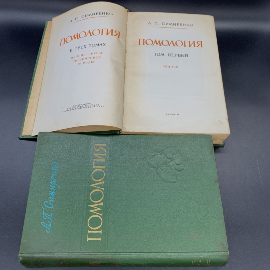 Книги "Помология", Л.П.Симиренко, том 1,  3, Государственное сельскохозяйственное издательство (СЕЛЬХОЗГИЗ)