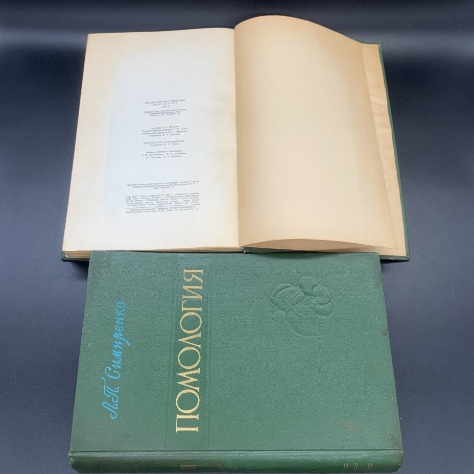 Книги "Помология", Л.П.Симиренко, том 1,  3, Государственное сельскохозяйственное издательство (СЕЛЬХОЗГИЗ)