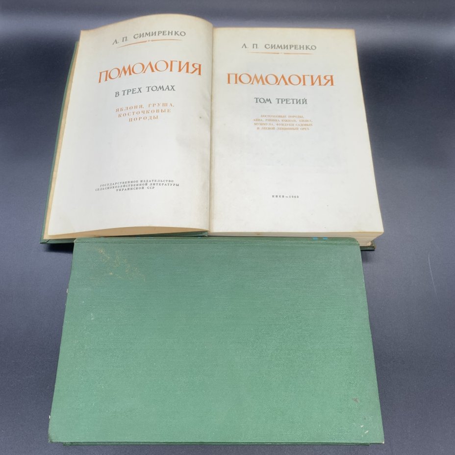 Книги "Помология", Л.П.Симиренко, том 1,  3, Государственное сельскохозяйственное издательство (СЕЛЬХОЗГИЗ)
