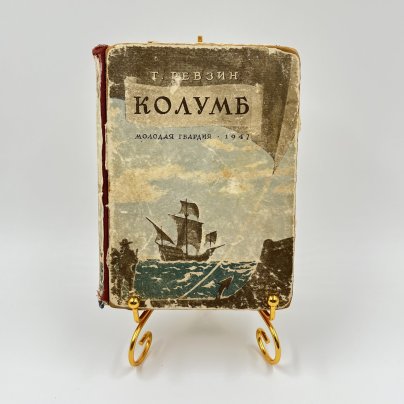 Книга "Колумб", авт. Г. Ревзин, Издательство ЦК ВЛКСМ «Молодая гвардия»