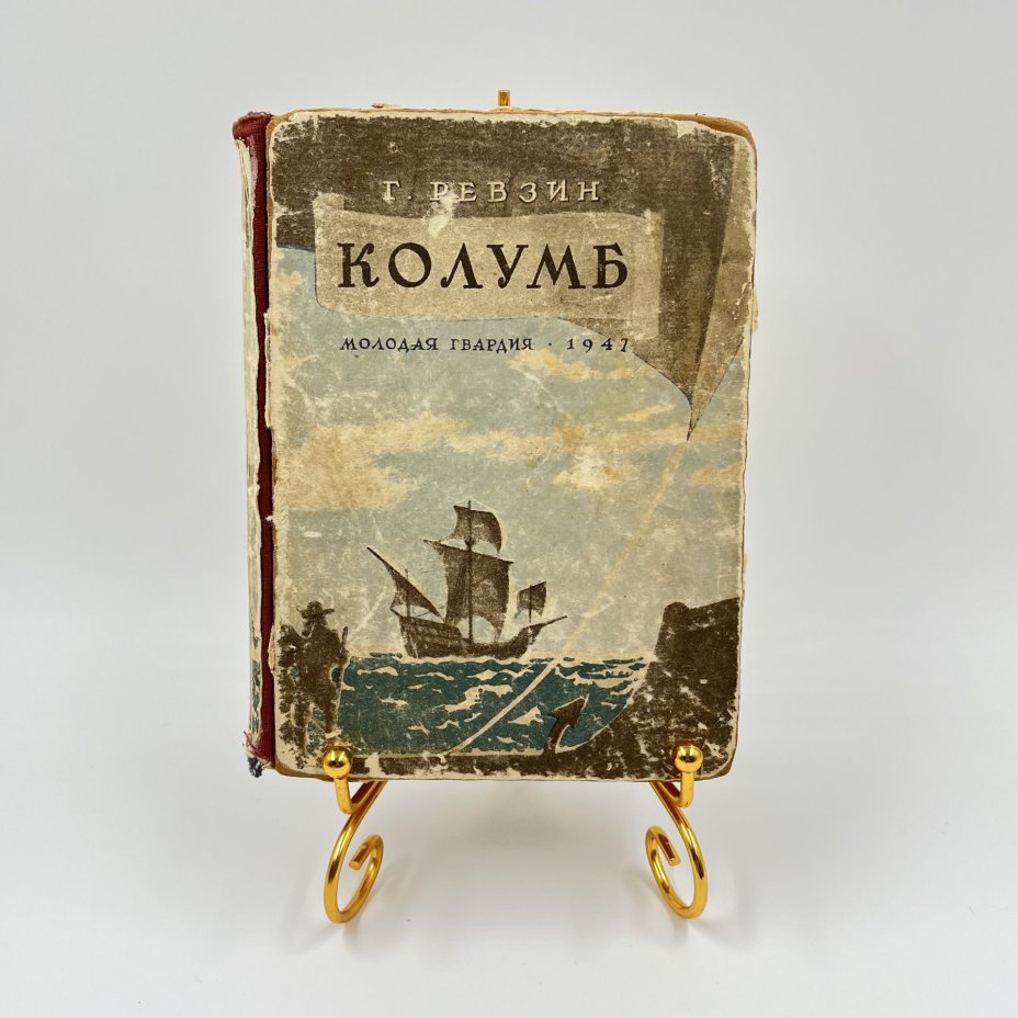 Книга "Колумб", авт. Г. Ревзин, Издательство ЦК ВЛКСМ «Молодая гвардия»