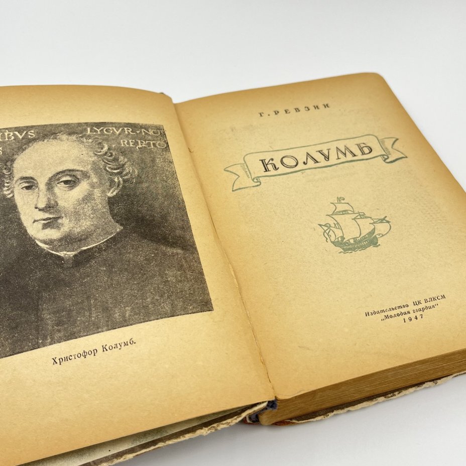 Книга "Колумб", авт. Г. Ревзин, Издательство ЦК ВЛКСМ «Молодая гвардия»
