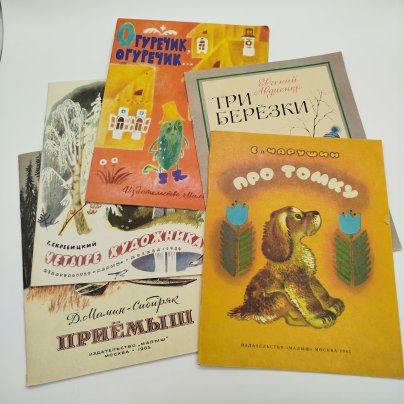 Набор из 5-ти детских книг (Г. Скребицкий "Четыре художника", "Огуречик, огуречик...", Е. Авдиенко "Три берёзки", Е. Чарушин "Про Томку", Д. Мамин-Сибиряк "Приёмыш"), Издательство "Малыш", бумага, печать, СССР, 1984-1985 гг.