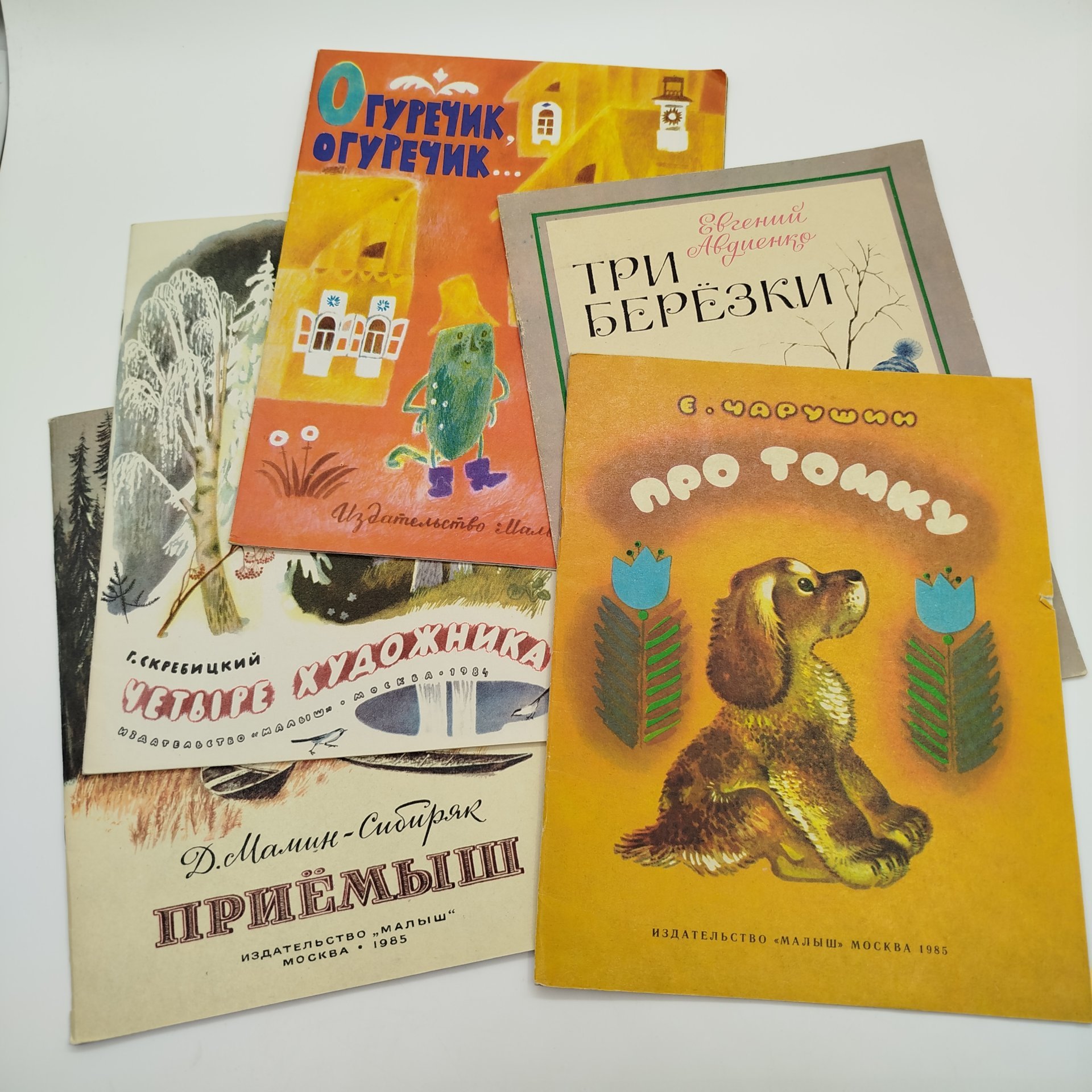 Набор из 5-ти детских книг (Г. Скребицкий "Четыре художника", "Огуречик, огуречик...", Е. Авдиенко "Три берёзки", Е. Чарушин "Про Томку", Д. Мамин-Сибиряк "Приёмыш"), Издательство "Малыш", бумага, печать, СССР, 1984-1985 гг.