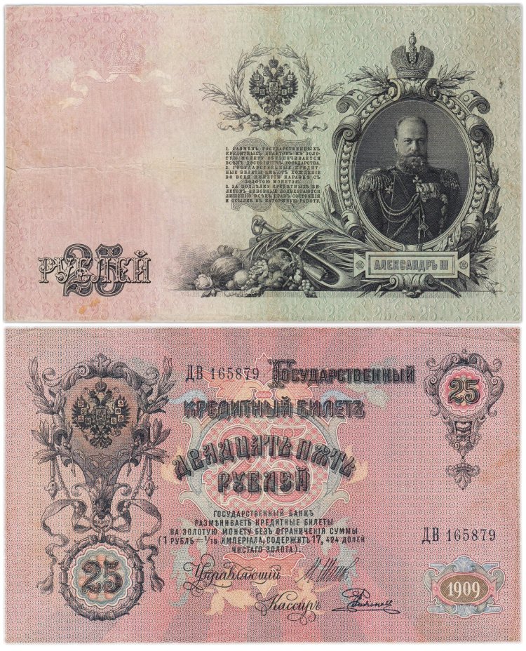 25 рублей 1909 управляющий Шипов, кассир Родионов (Александр III), серия ДВ