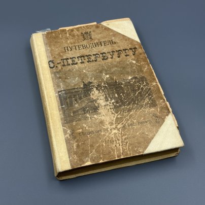 Книга "Путеводитель по Санкт-Петербургу. Образовательные экскурсии", сост. под редакцией Комиссии по народному образованию