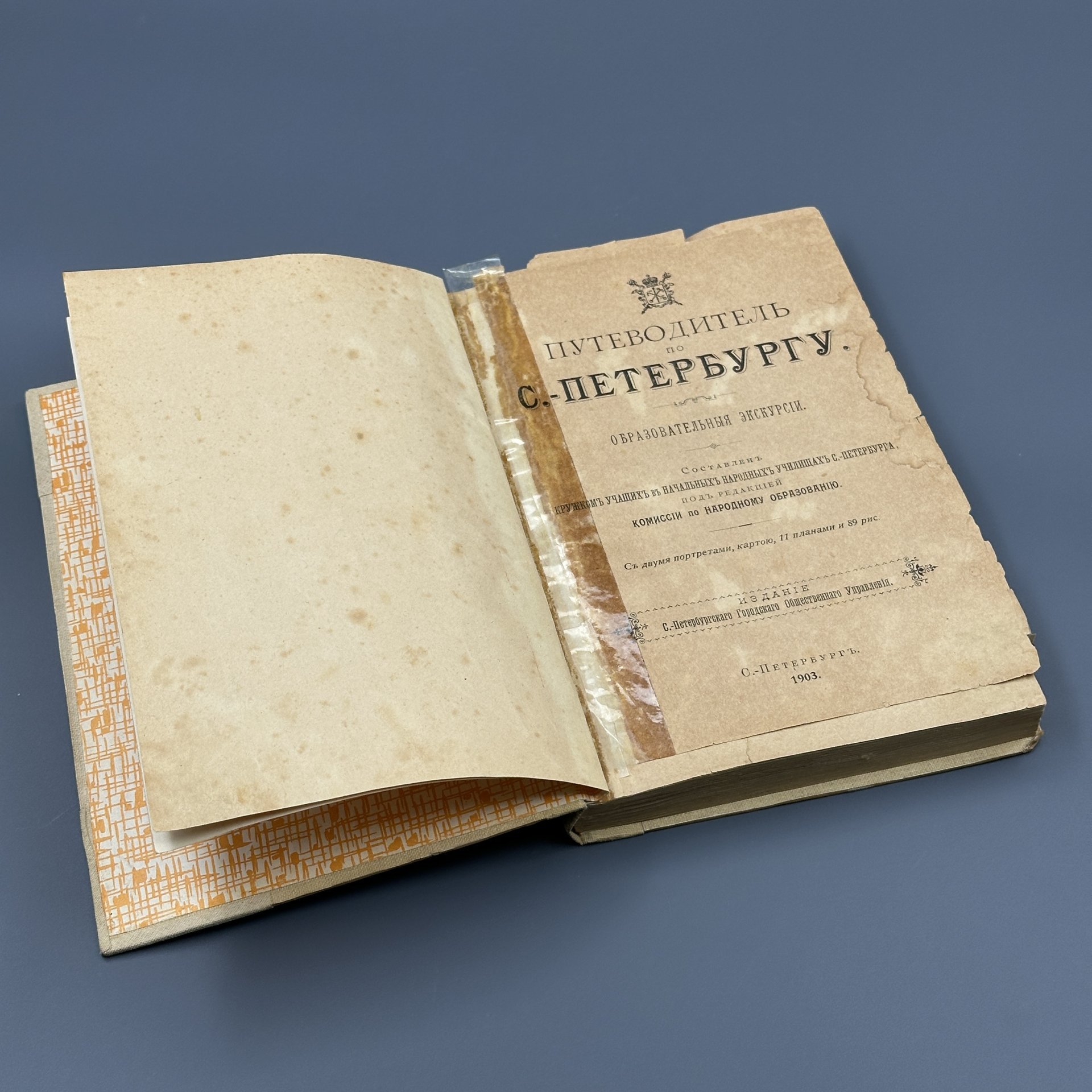 Книга "Путеводитель по Санкт-Петербургу. Образовательные экскурсии", сост. под редакцией Комиссии по народному образованию