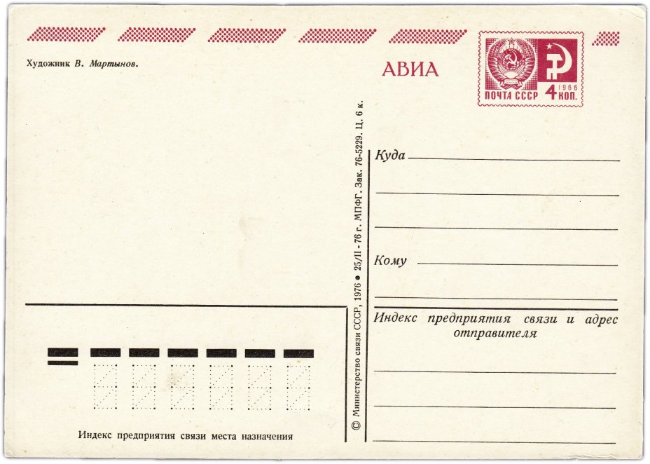 Открытка (открытое письмо) "С Новым годом!" худ. Мартынов 1976