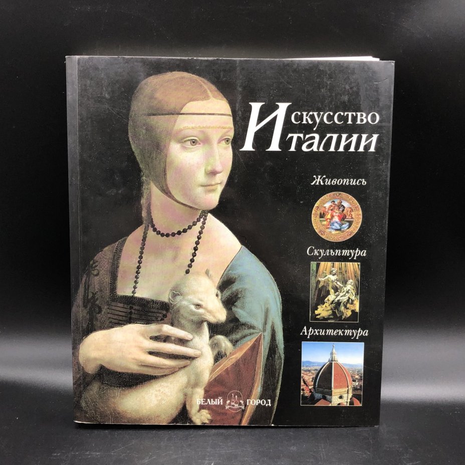 Книга с иллюстрациями "Искусство Италии. Живопись. Скульптура. Архитектура Х-ХХ веков" под редакцией Глории Фосси, Издательство «Белый город»
