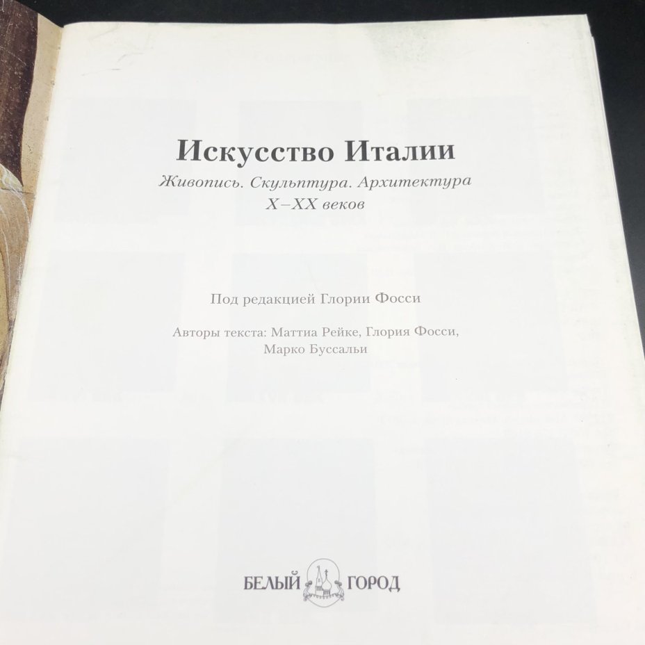 Книга с иллюстрациями "Искусство Италии. Живопись. Скульптура. Архитектура Х-ХХ веков" под редакцией Глории Фосси, Издательство «Белый город»