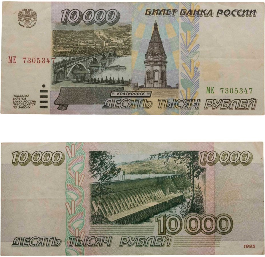 10000 рублей 1995 серия МЕ