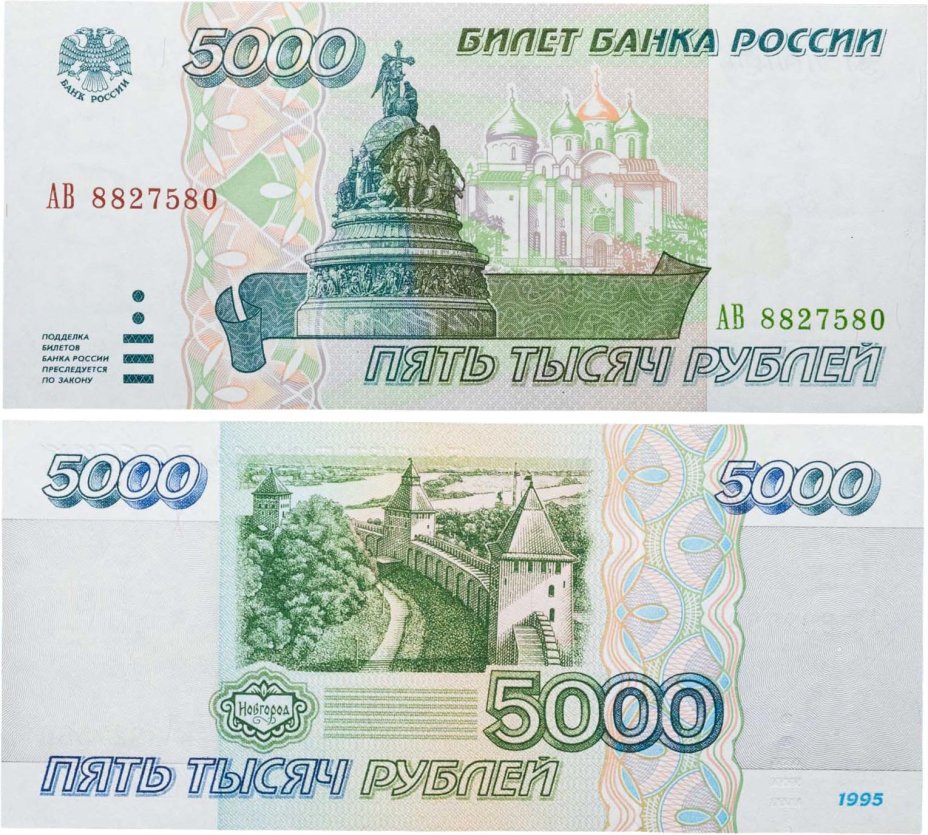 5000 рублей 1995 серия АВ