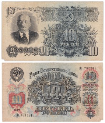 10 рублей 1947 16 лент в гербе, тип литер Большая/Большая, серия БВ